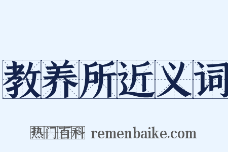 教养所近义词是什么意思的图片